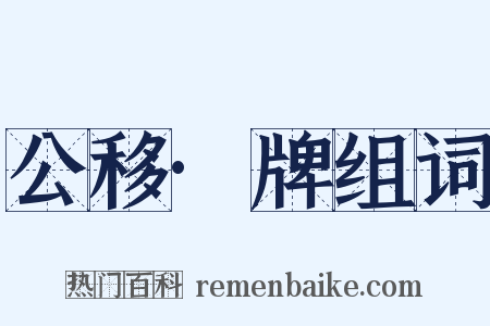 公移·牌组词是什么意思的图片